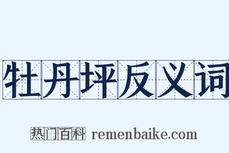 牡丹坪反义词是什么意思的图片